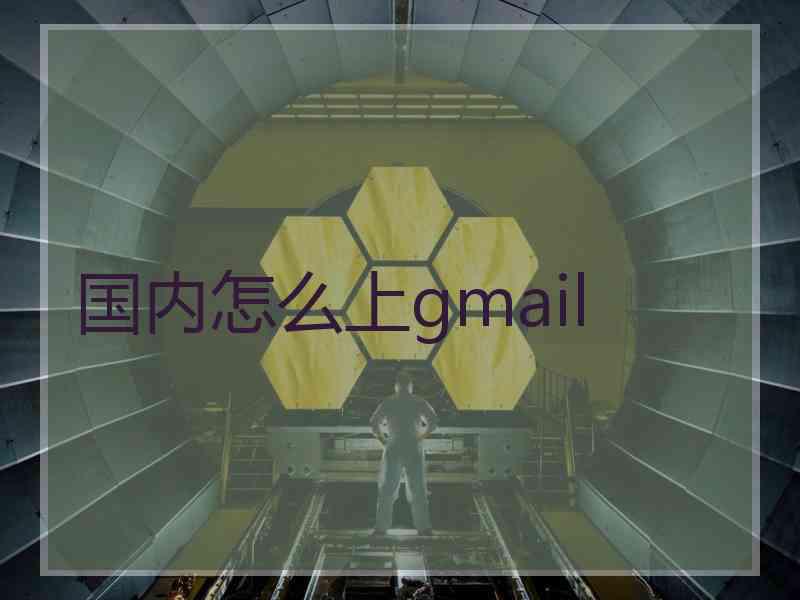 国内怎么上gmail