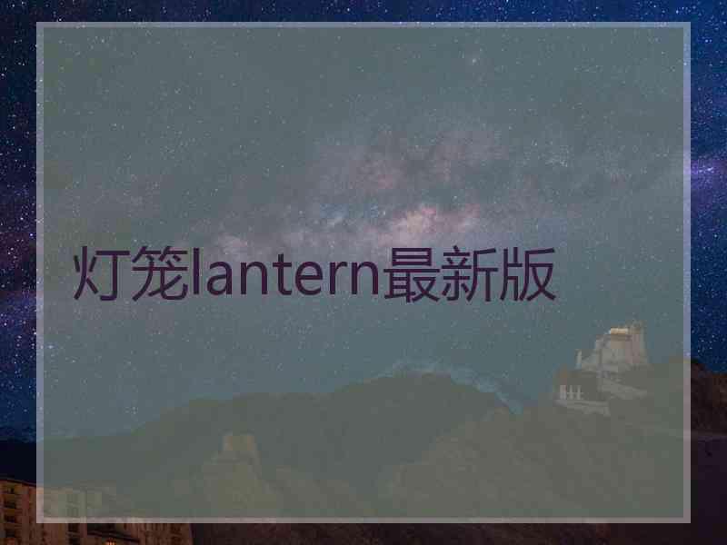 灯笼lantern最新版