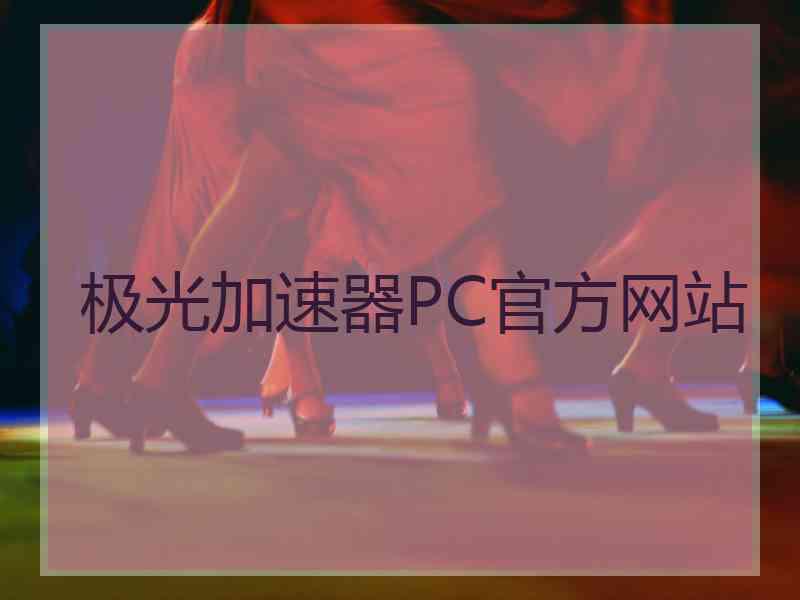 极光加速器PC官方网站