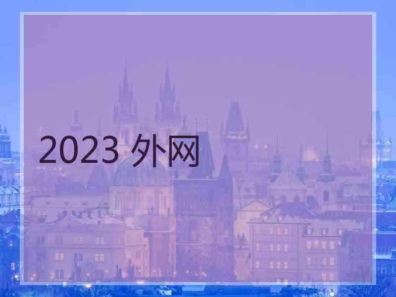 2023 外网