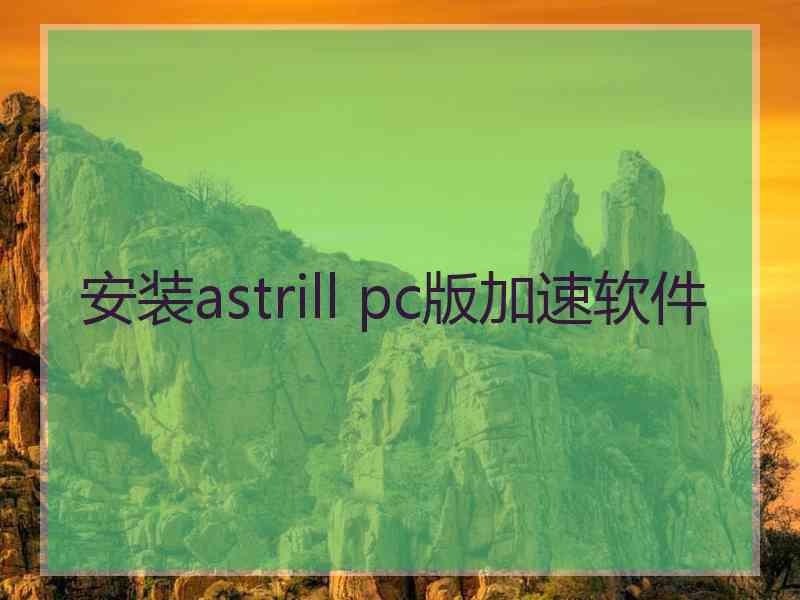 安装astrill pc版加速软件