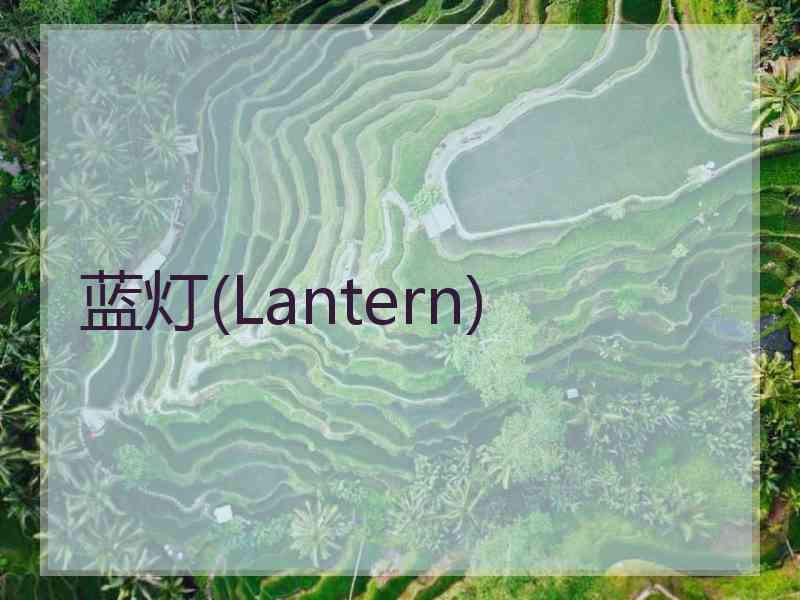 蓝灯(Lantern)